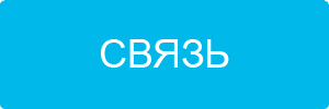 Связь