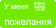 Желаю.Ком - У меня много пожеланий на волшебной ёлочке