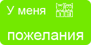 Желаю.Ком - У меня много пожеланий на волшебной ёлочке