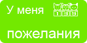 Желаю.Ком - У меня много пожеланий на волшебной ёлочке