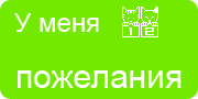 Желаю.Ком - У меня много пожеланий на волшебной ёлочке