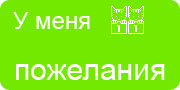 Желаю.Ком - У меня много пожеланий на волшебной ёлочке