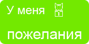 Желаю.Ком - У меня много пожеланий на волшебной ёлочке