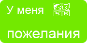 Желаю.Ком - У меня много пожеланий на волшебной ёлочке