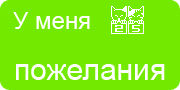 Желаю.Ком - У меня много пожеланий на волшебной ёлочке