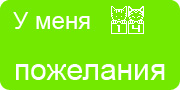 Желаю.Ком - У меня много пожеланий на волшебной ёлочке