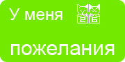 Желаю.Ком - У меня много пожеланий на волшебной ёлочке