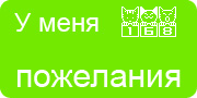 Желаю.Ком - У меня много пожеланий на волшебной ёлочке