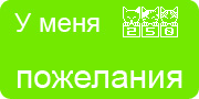 Желаю.Ком - У меня много пожеланий на волшебной ёлочке