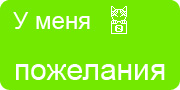 Желаю.Ком - У меня много пожеланий на волшебной ёлочке