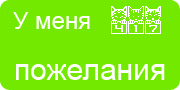 Желаю.Ком - У меня много пожеланий на волшебной ёлочке