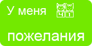 Желаю.Ком - У меня много пожеланий на волшебной ёлочке