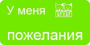 Желаю.Ком - У меня много пожеланий на волшебной ёлочке