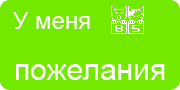 Желаю.Ком - У меня много пожеланий на волшебной ёлочке