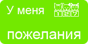 Желаю.Ком - У меня много пожеланий на волшебной ёлочке