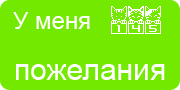 Желаю.Ком - У меня много пожеланий на волшебной ёлочке