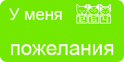 Желаю.Ком - У меня много пожеланий на волшебной ёлочке