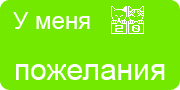 Желаю.Ком - У меня много пожеланий на волшебной ёлочке