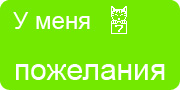 Желаю.Ком - У меня много пожеланий на волшебной ёлочке