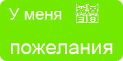 Желаю.Ком - У меня много пожеланий на волшебной ёлочке