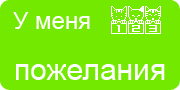 Желаю.Ком - У меня много пожеланий на волшебной ёлочке