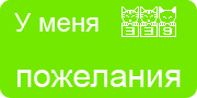 Желаю.Ком - У меня много пожеланий на волшебной ёлочке