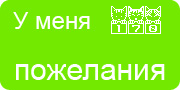 Желаю.Ком - У меня много пожеланий на волшебной ёлочке