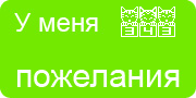 Желаю.Ком - У меня много пожеланий на волшебной ёлочке