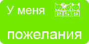 Желаю.Ком - У меня много пожеланий на волшебной ёлочке