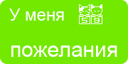 Желаю.Ком - У меня много пожеланий на волшебной ёлочке