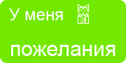 Желаю.Ком - У меня много пожеланий на волшебной ёлочке