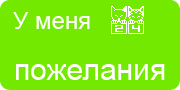 Желаю.Ком - У меня много пожеланий на волшебной ёлочке